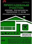 Приусадебный участок: освоение, благоустройство, подключение к сетям