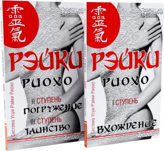 Рэйки Риохо. Вхождение (I ступень), погружение (II ступень), таинство (III ступень). Комплект из 2 книг