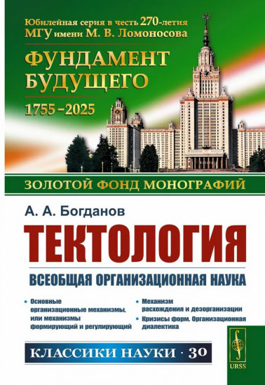Тектология. Всеобщая организационная наука