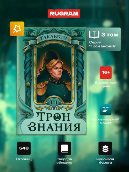 Трон Знания. Книга 3
