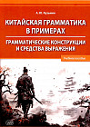 Китайская грамматика в примерах. Грамматические конструкции и средства выражения