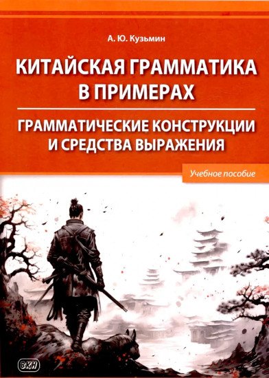 Китайская грамматика в примерах. Грамматические конструкции и средства выражения