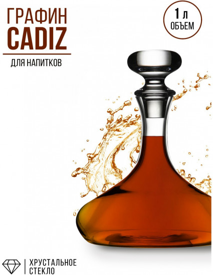 Графин «Cadiz»