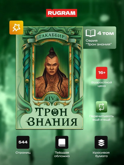 Трон Знания. Книга 4