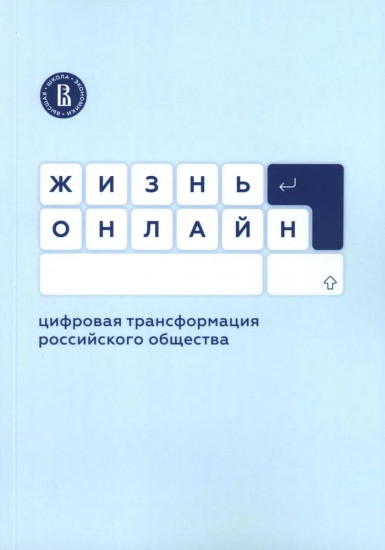 Жизнь онлайн. Цифровая трансформация российского общества