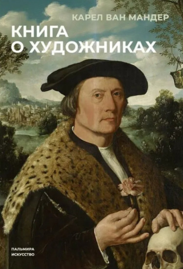 Книга о художниках