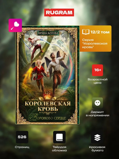 Королевская кровь-12. Вороново сердце. Часть 2
