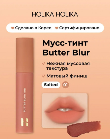 Мусс-тинт для губ «Blur Tint», тон 01 Salted