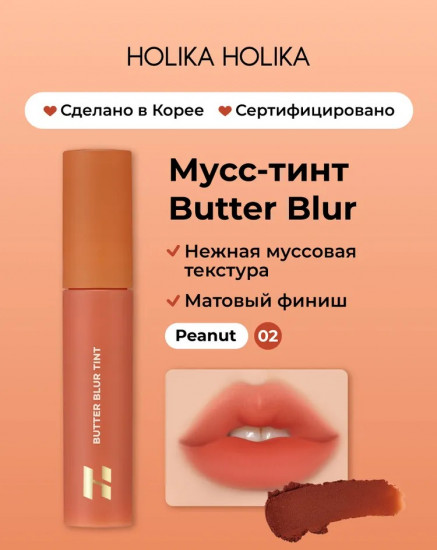 Мусс-тинт для губ «Blur Tint», тон 02 Peanut