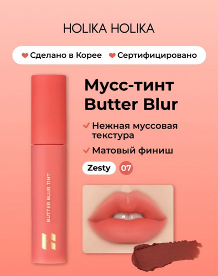 Мусс-тинт для губ «Blur Tint», тон 07 Zesty