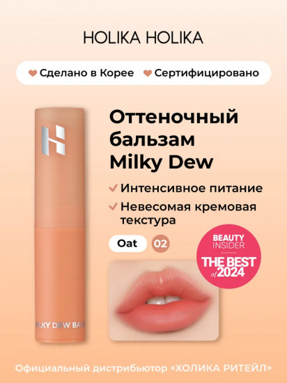 Бальзам для губ «Milky dew balm», тон 02 Oat