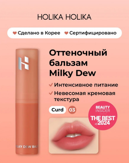 Бальзам для губ «Milky dew balm», тон 03 Curd