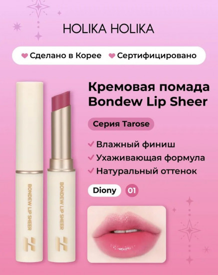 Помада для губ «Bondew Lip Sheer», тон 01 Diony