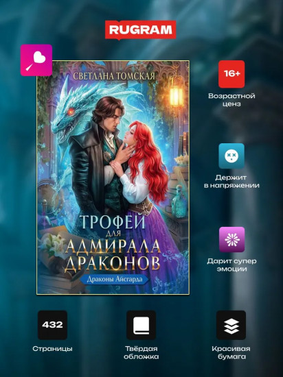 Трофей для Адмирала Драконов