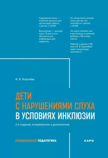 Дети с нарушением слуха в условиях инклюзии