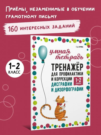 Тренажёр для профилактики и коррекции дисграфии и дизорфографии. 1-2 классы