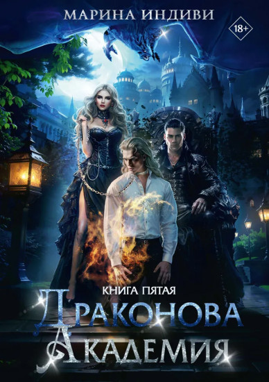 Драконова Академия. Книга 5