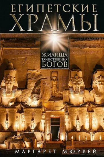 Египетские храмы. Жилища таинственных богов