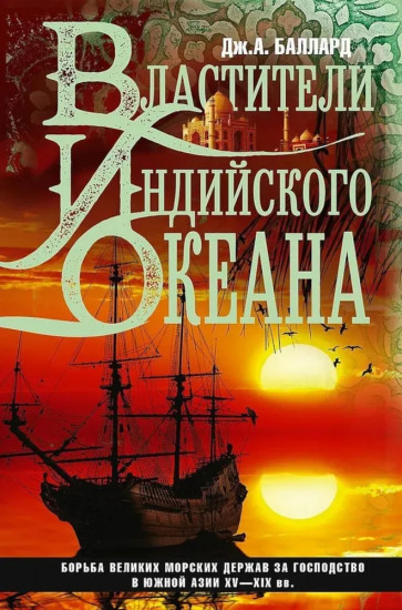 Властители Индийского океана. Борьба великих морских держав за господство в Южной Азии. XV-XIX вв.