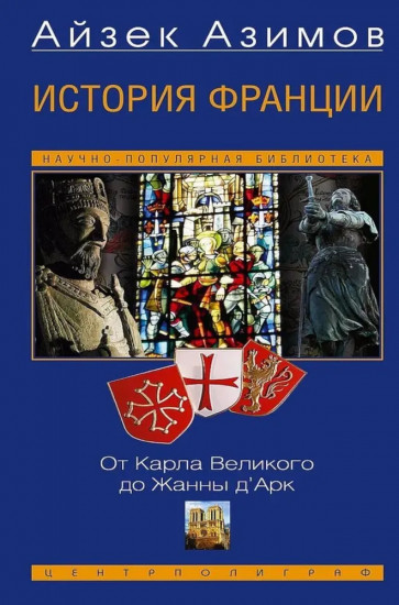 История Франции. От Карла Великого до Жанны д’Арк