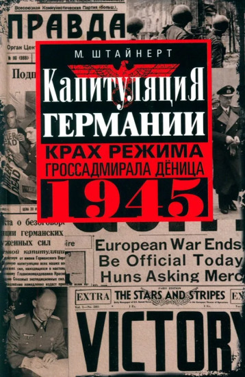 Капитуляция Германии. Крах режима гроссадмирала Деница. 1945