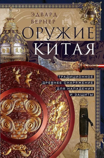 Оружие Китая. Традиционное древнее снаряжение для нападения и защиты