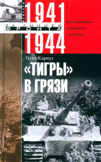 Тигры в грязи. Воспоминания немецкого танкиста. 1941-1944