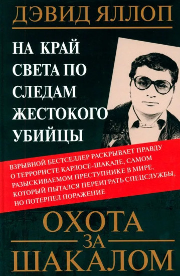 Охота за Шакалом. На край света по следам жестокого убийцы