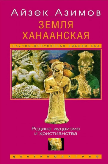Земля Ханаанская. Родина иудаизма и христианства