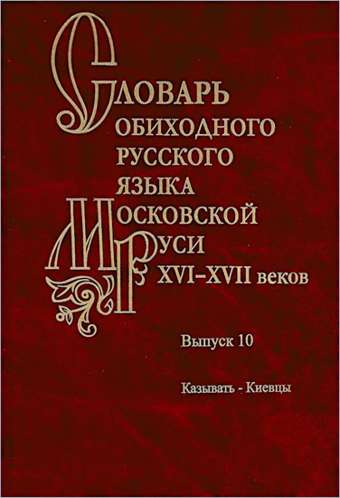 Словарь обиходного русского языка Московской Руси XVI-XVII веков. Выпуск 10