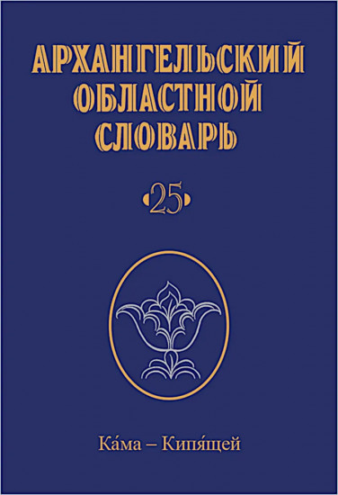 Архангельский областной словарь. Выпуск 25. Кама — кипящей
