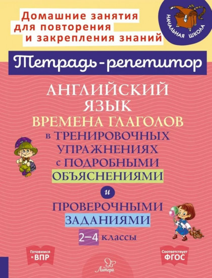 Английский язык: Времена глаголов в тренировочных упражнениях с подробными обьяснениями и проверочными заданиями. 2-4 классы