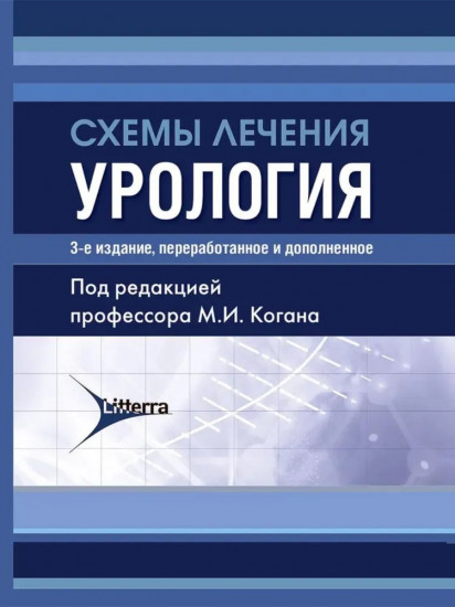 Схемы лечения. Урология