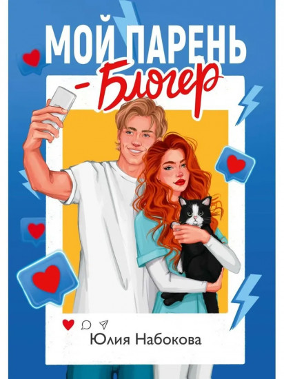 Мой парень — блогер