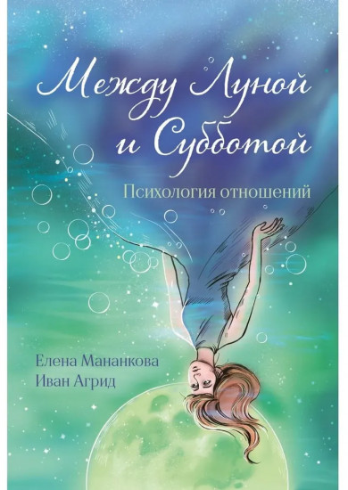 Между Луной и Субботой. Психология отношений