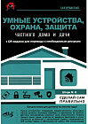 Умные устройства, охрана, защита частного дома и дачи