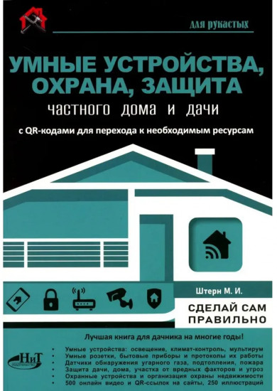Умные устройства, охрана, защита частного дома и дачи