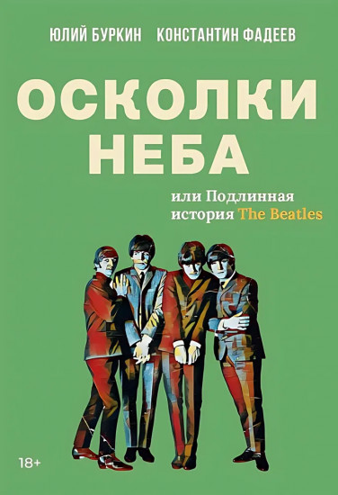 Осколки неба, или Подлинная история The Beatles