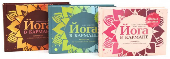 Йога в кармане. Комплект из 3 книг