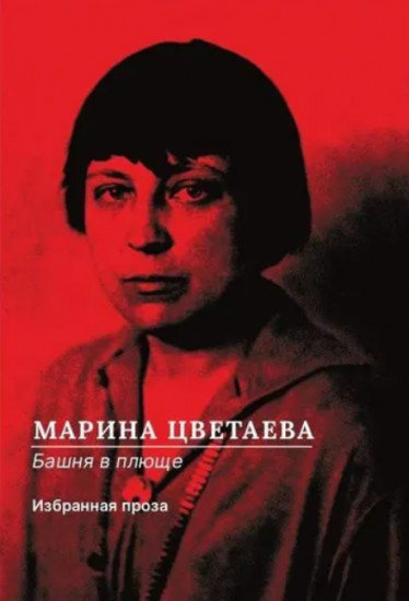 Башня в плюще. Избранная проза