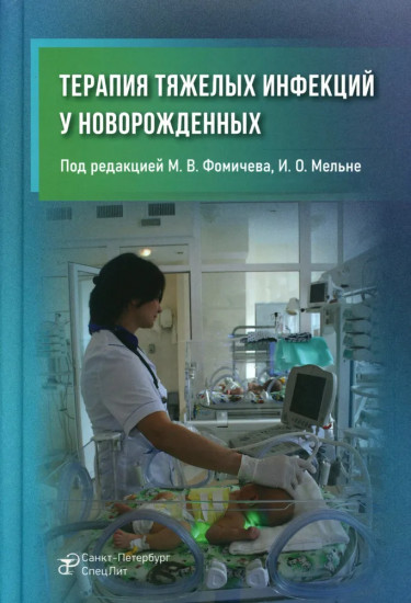 Терапия тяжёлых инфекций у новорождённых