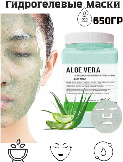 Альгинатная маска для лица «Aloe Vera»