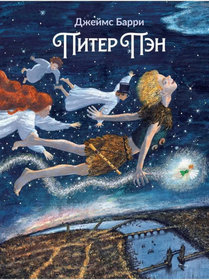 Питер Пэн. Артбук
