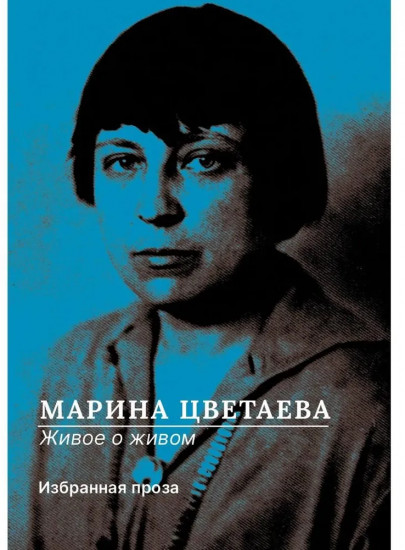 Живое о живом. Избранная проза