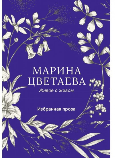 Живое о живом. Избранная проза