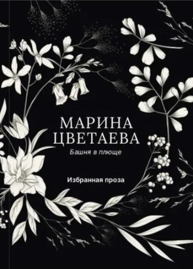 Башня в плюще. Избранная проза