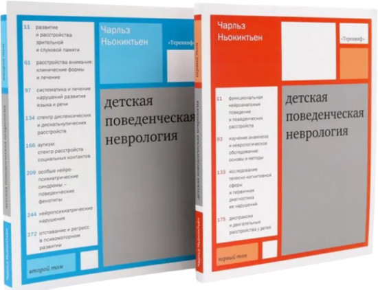 Детская поведенческая неврология. Комплект из 2 книг