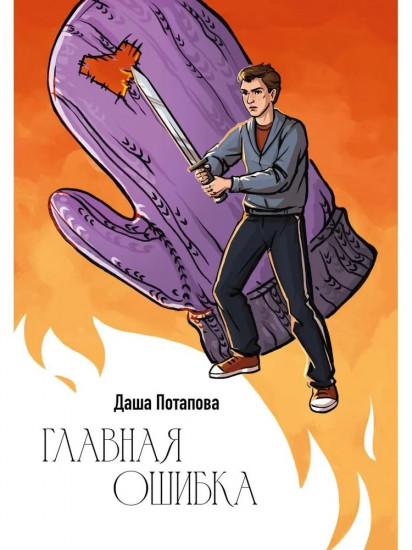 Главная ошибка
