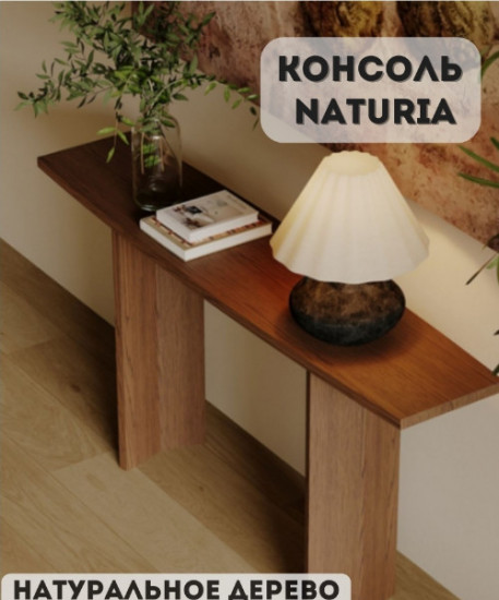 Консоль «Naturia»