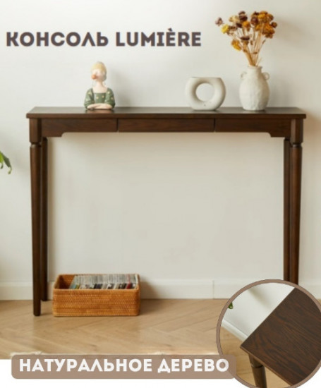 Консоль «Lumiere»
